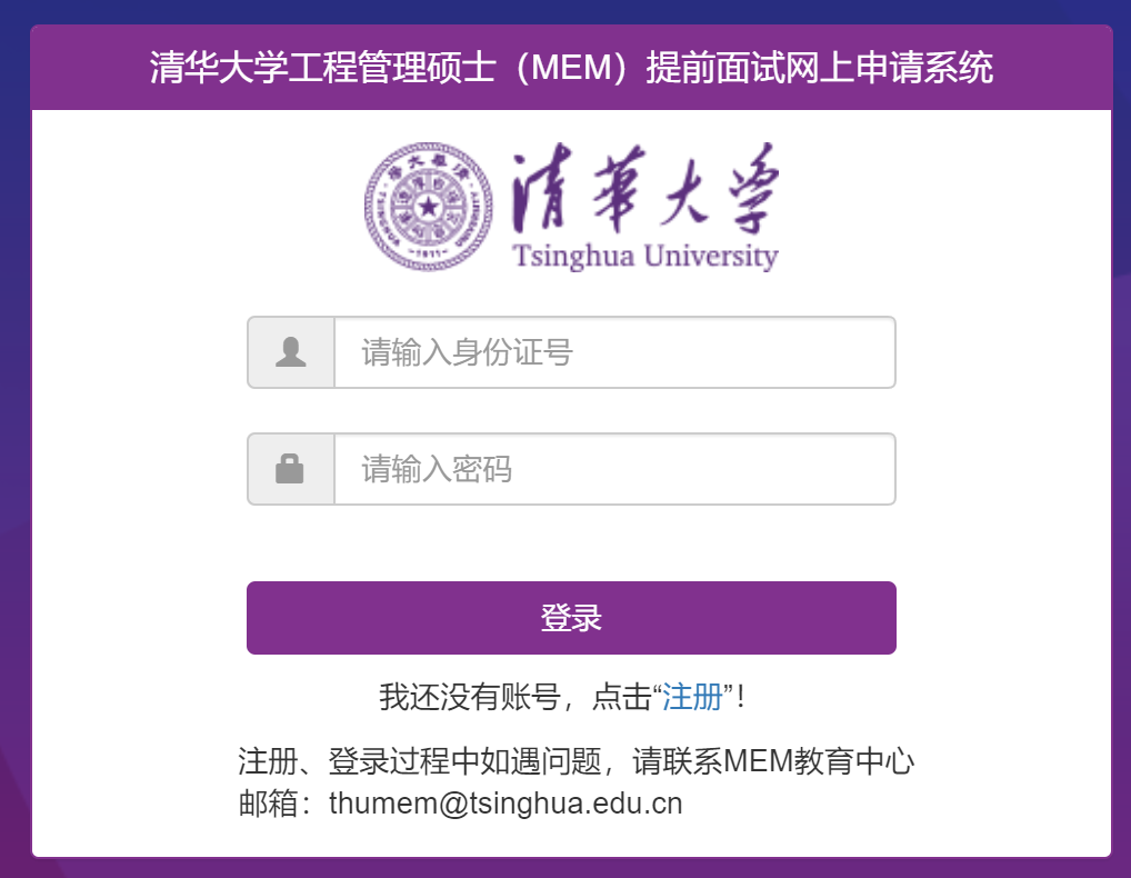 清华大学2021MEM报名系统填写标准化指南！